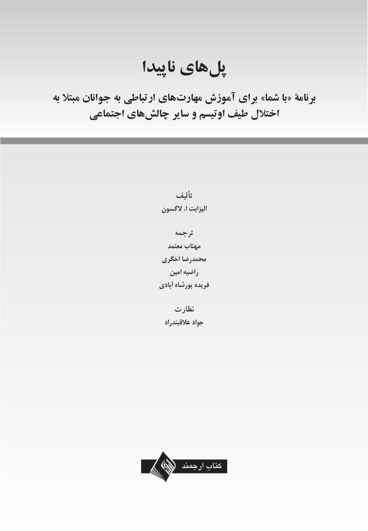 پل های ناپیدا - صفحه 1