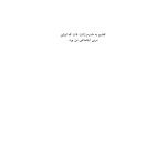 پل های ناپیدا - صفحه 2
