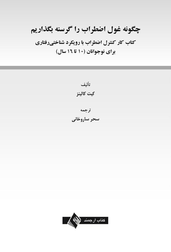 چگونه غول اضطراب را گرسنه بگذاریم - صفحه 1