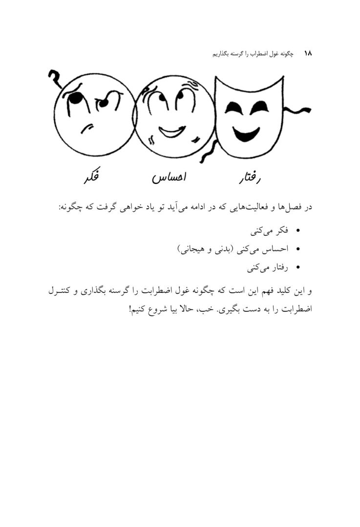 چگونه غول اضطراب را گرسنه بگذاریم - صفحه 14