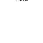 چگونه غول اضطراب را گرسنه بگذاریم - صفحه 15