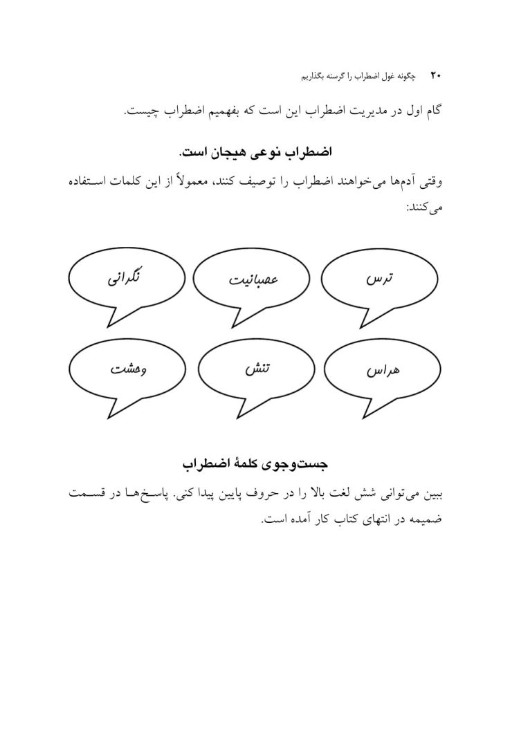 چگونه غول اضطراب را گرسنه بگذاریم - صفحه 16