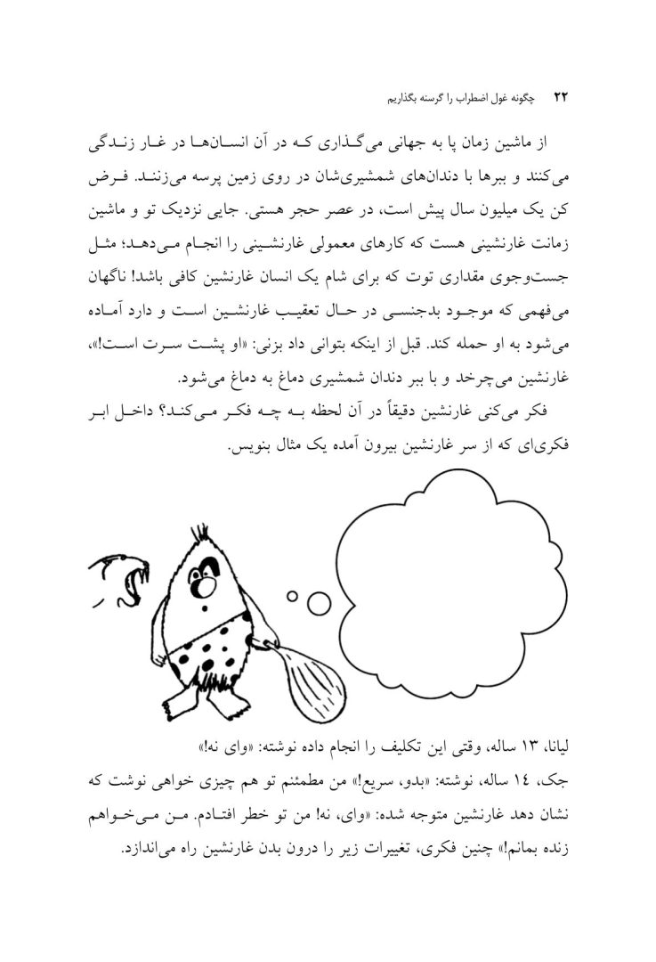 چگونه غول اضطراب را گرسنه بگذاریم - صفحه 18