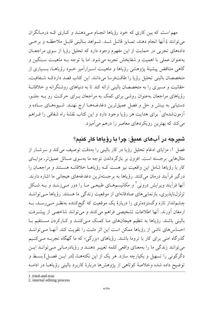 راهنمای متخصصان بالینی برای رویادرمانی - صفحه 9