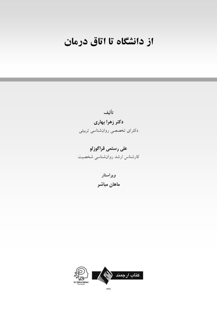 از دانشگاه تا اتاق درمان - صفحه 1