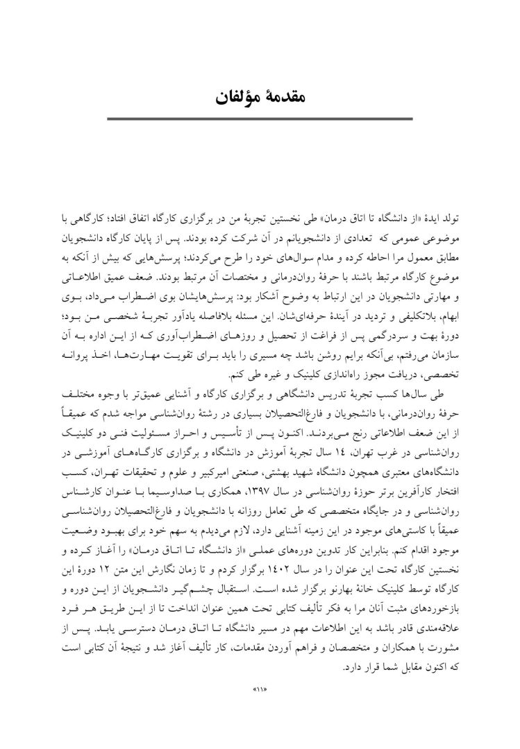 از دانشگاه تا اتاق درمان - صفحه 7