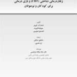 جعبه ابزار رفتاردرمانی دیالکتیک (DBT)، رفتاردرمانی شناختی (CBT)... - صفحه 1