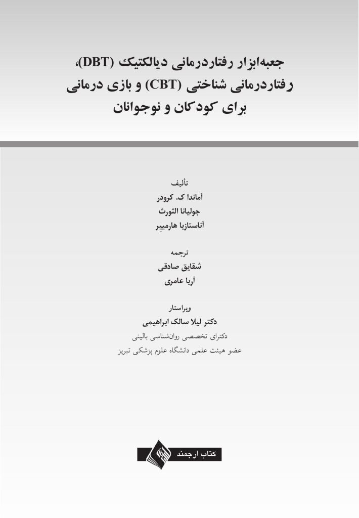جعبه ابزار رفتاردرمانی دیالکتیک (DBT)، رفتاردرمانی شناختی (CBT)... - صفحه 1
