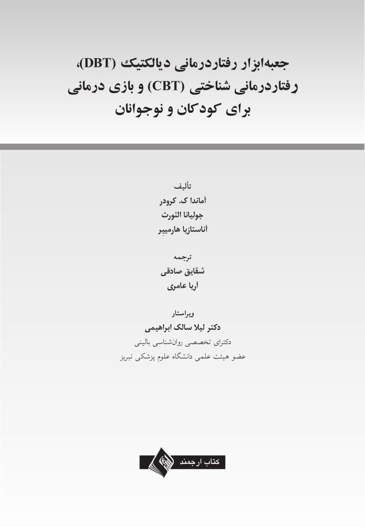 جعبه ابزار رفتاردرمانی دیالکتیک (DBT)، رفتاردرمانی شناختی (CBT)... - صفحه 1