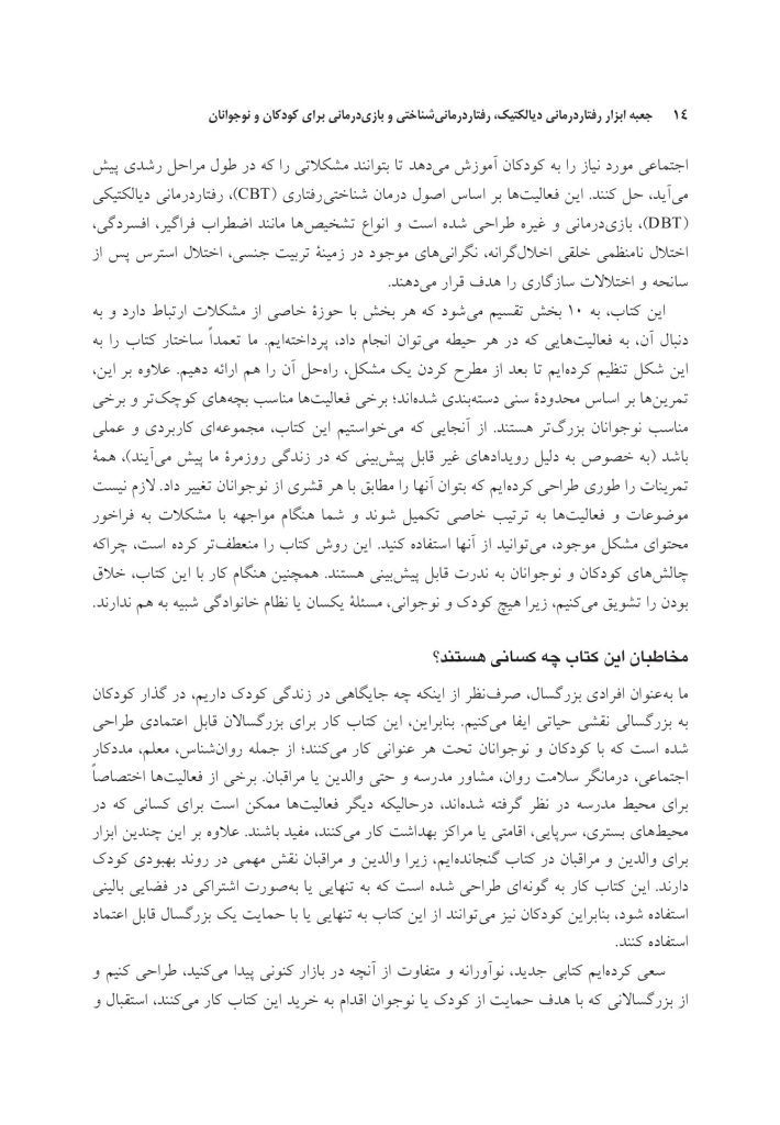 جعبه ابزار رفتاردرمانی دیالکتیک (DBT)، رفتاردرمانی شناختی (CBT)... - صفحه 10