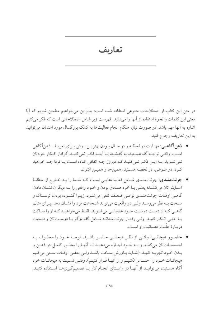 جعبه ابزار رفتاردرمانی دیالکتیک (DBT)، رفتاردرمانی شناختی (CBT)... - صفحه 13