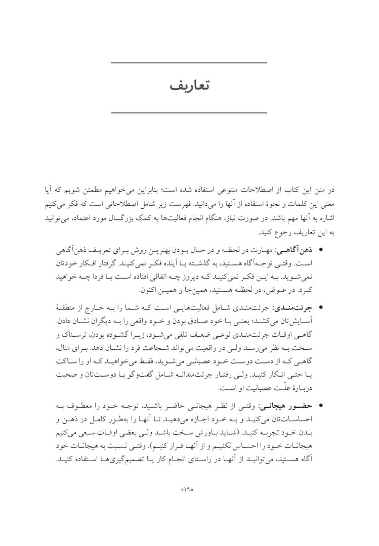 جعبه ابزار رفتاردرمانی دیالکتیک (DBT)، رفتاردرمانی شناختی (CBT)... - صفحه 13