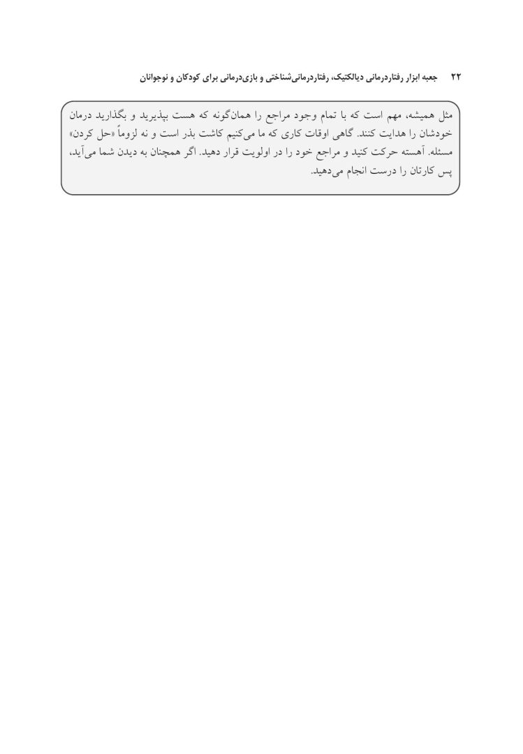 جعبه ابزار رفتاردرمانی دیالکتیک (DBT)، رفتاردرمانی شناختی (CBT)... - صفحه 16