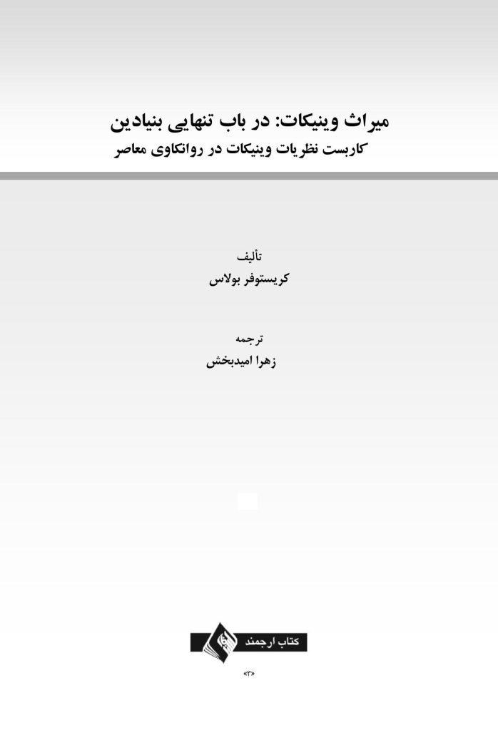 میراث وینیکات: در باب تنهایی بنیادین - صفحه 1