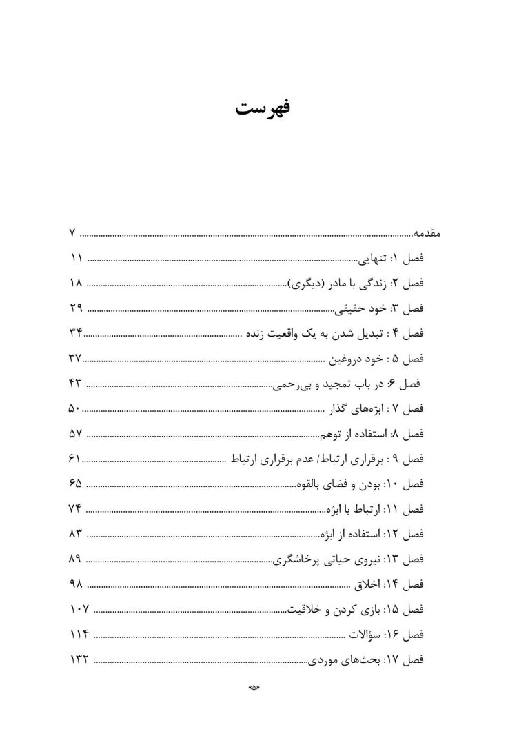 میراث وینیکات: در باب تنهایی بنیادین - صفحه 2