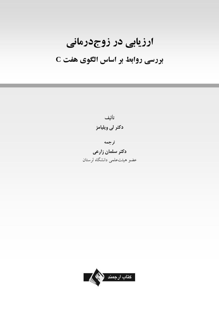 ارزیابی در زوج درمانی - صفحه 1