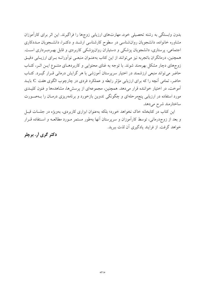 ارزیابی در زوج درمانی - صفحه 12