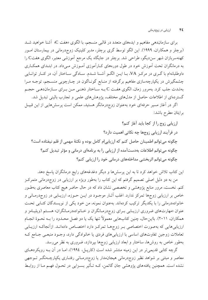 ارزیابی در زوج درمانی - صفحه 14
