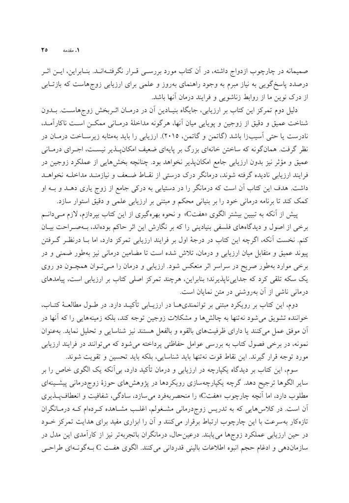 ارزیابی در زوج درمانی - صفحه 15