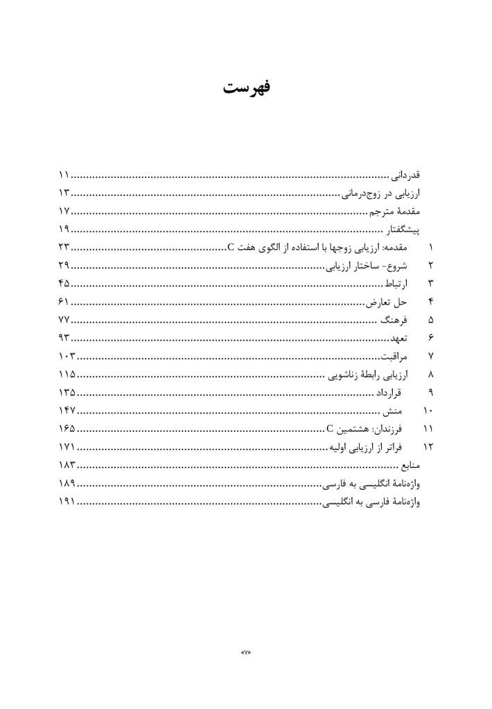 ارزیابی در زوج درمانی - صفحه 3