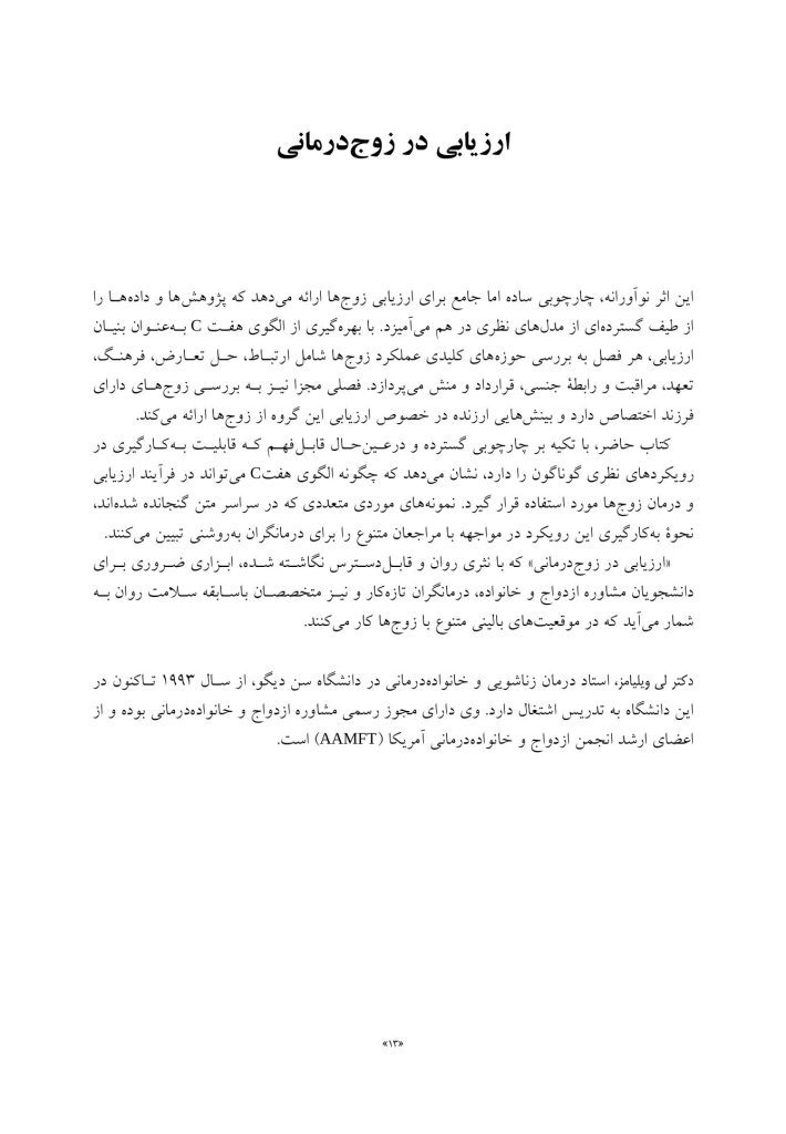 ارزیابی در زوج درمانی - صفحه 6