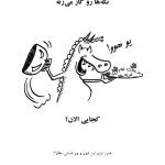 هیولای درونت را رها کن - صفحه 7