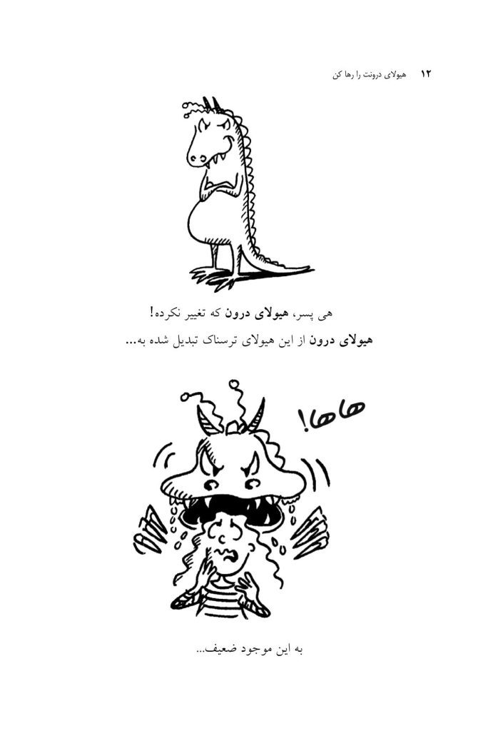 هیولای درونت را رها کن - صفحه 8