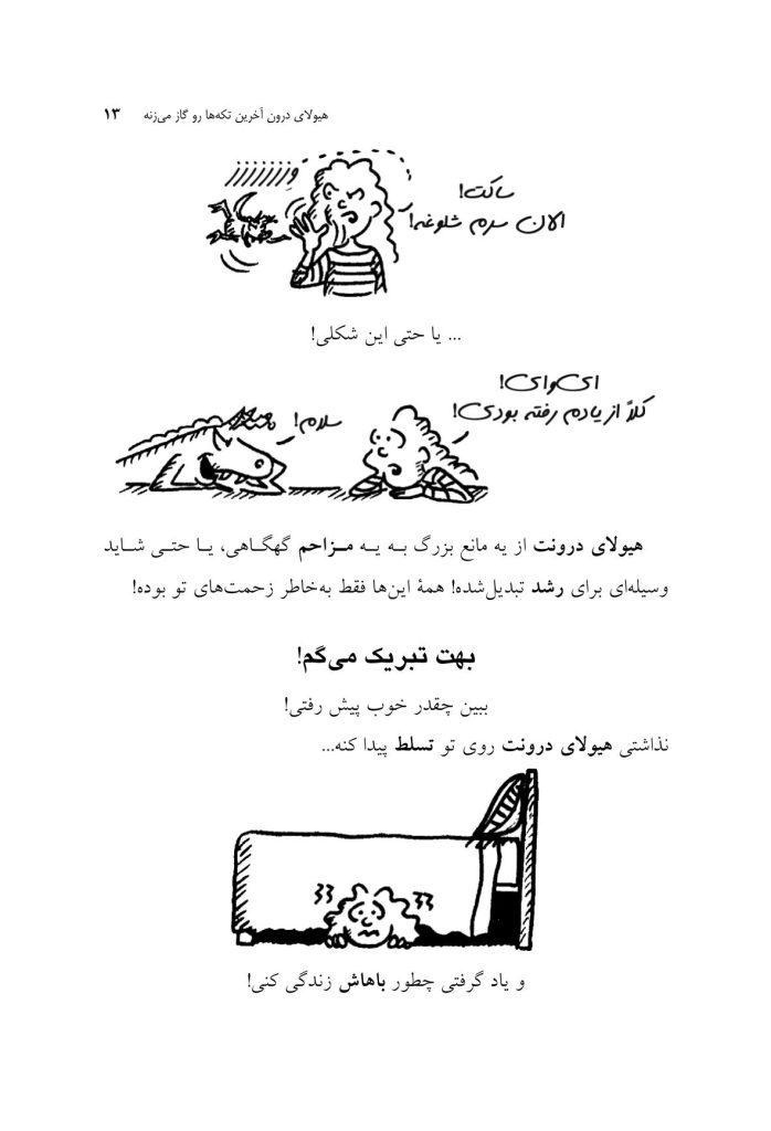 هیولای درونت را رها کن - صفحه 9