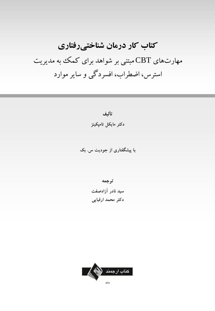 کتاب کار رفتار درمانی شناختی - صفحه 1