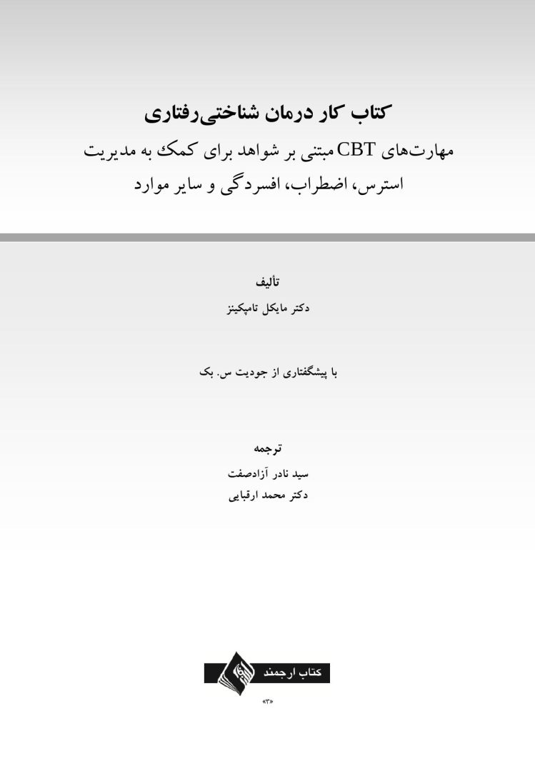 کتاب کار رفتار درمانی شناختی - صفحه 1