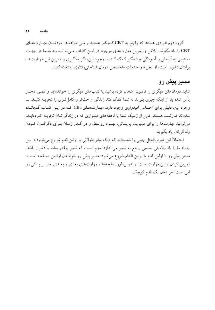 کتاب کار رفتار درمانی شناختی - صفحه 9
