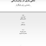 ذهنی سازی در روان درمانی - صفحه 1