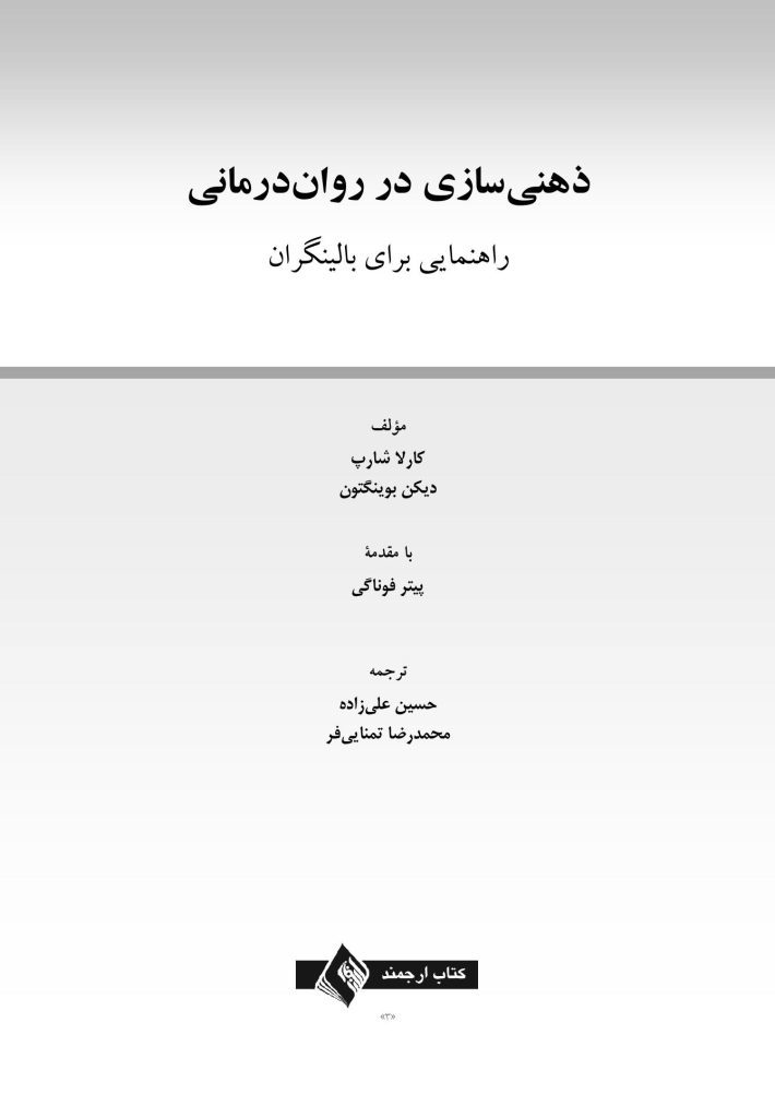 ذهنی سازی در روان درمانی - صفحه 1