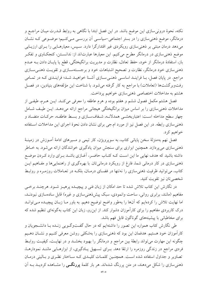 ذهنی سازی در روان درمانی - صفحه 14