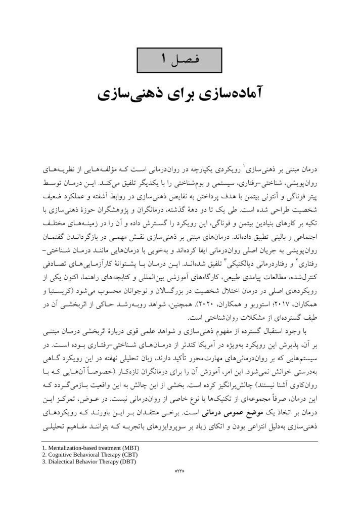ذهنی سازی در روان درمانی - صفحه 16