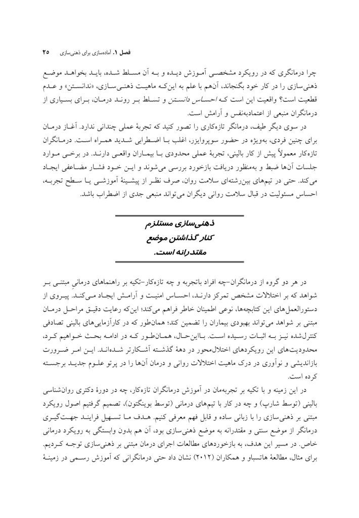 ذهنی سازی در روان درمانی - صفحه 18