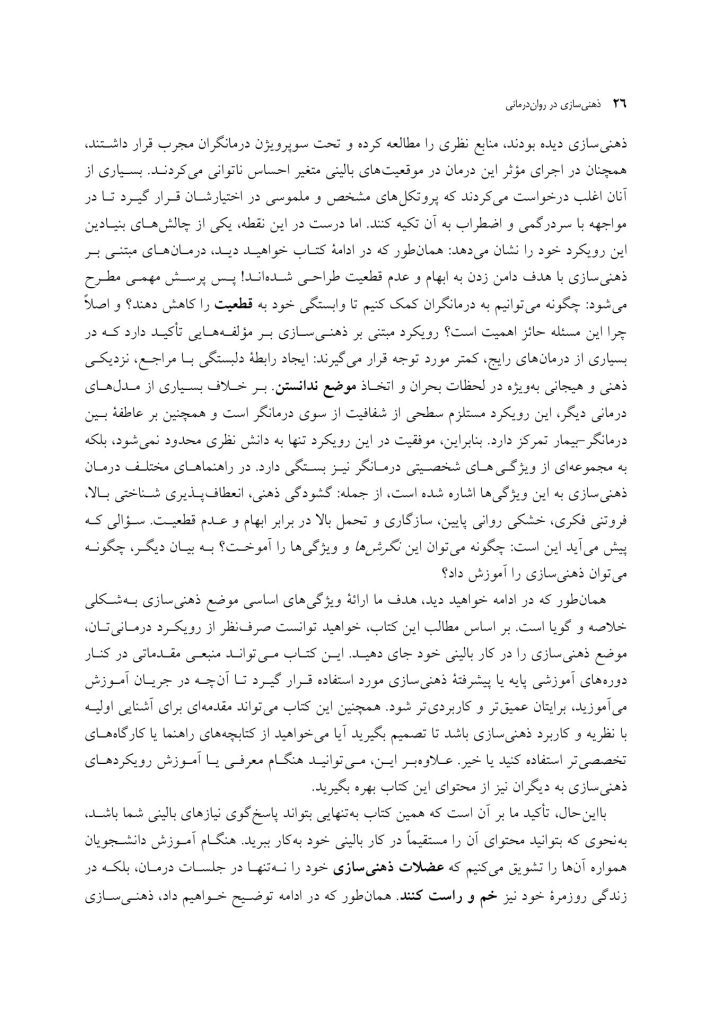 ذهنی سازی در روان درمانی - صفحه 19