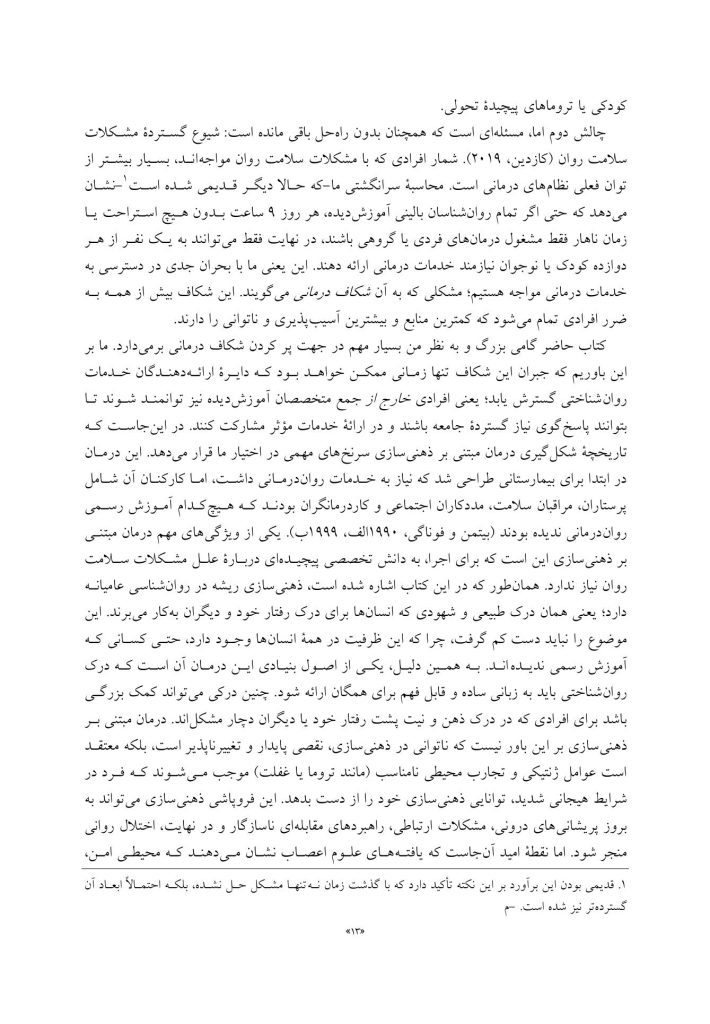 ذهنی سازی در روان درمانی - صفحه 8