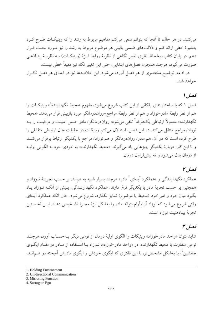 نظریه های روابط ابژه و بیناذهنیت در روان درمانی - صفحه 13