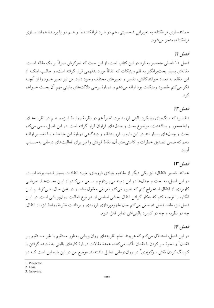 نظریه های روابط ابژه و بیناذهنیت در روان درمانی - صفحه 16