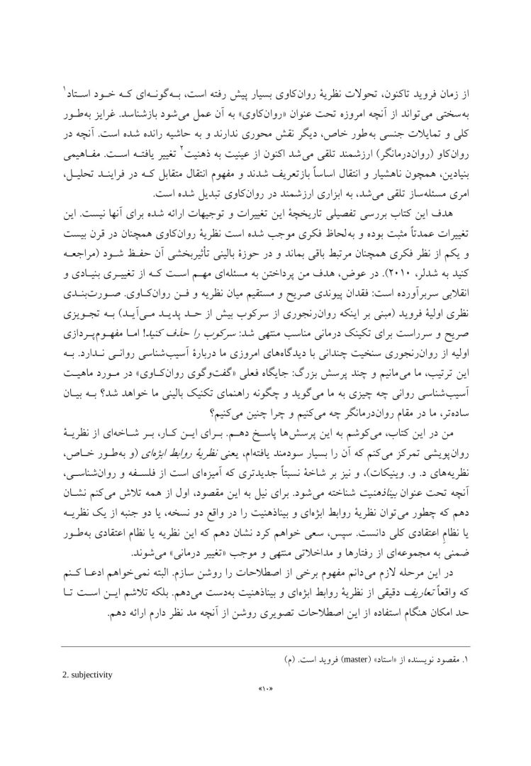 نظریه های روابط ابژه و بیناذهنیت در روان درمانی - صفحه 3