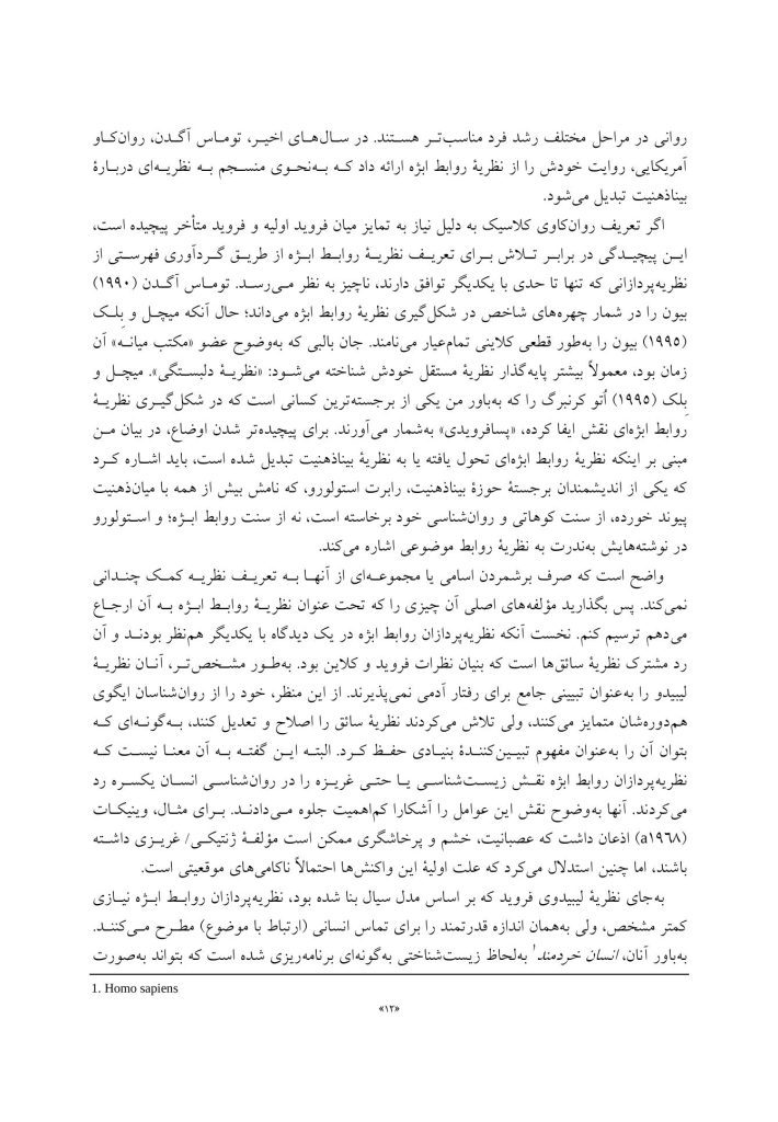 نظریه های روابط ابژه و بیناذهنیت در روان درمانی - صفحه 5