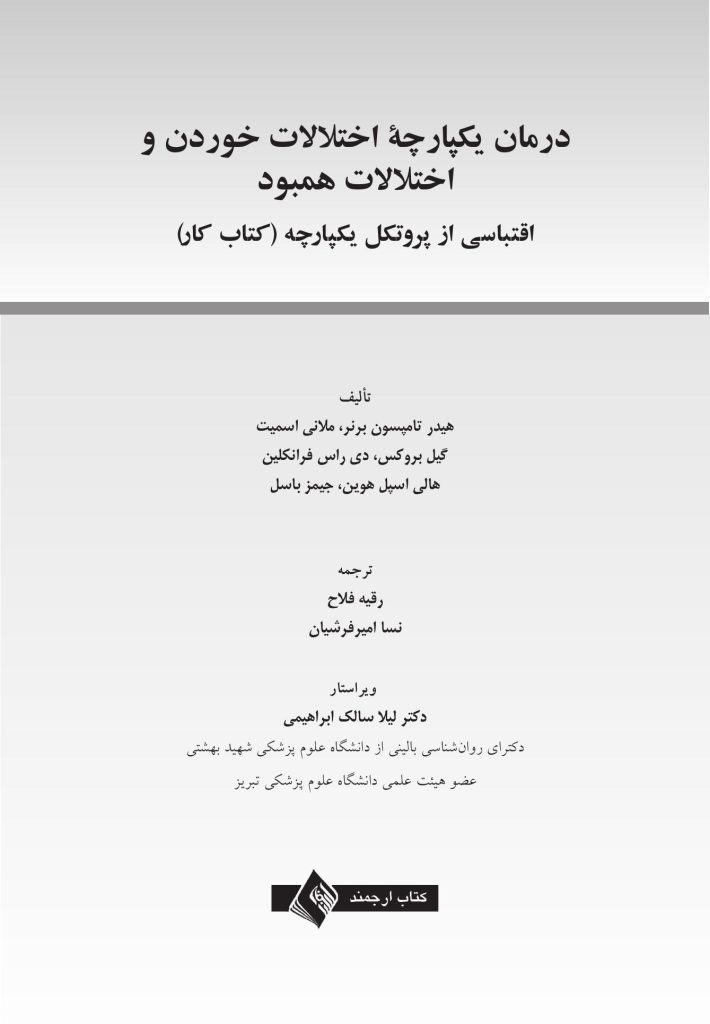 درمان یکپارچه اختلالات خوردن و اختلالات همبود - صفحه 1