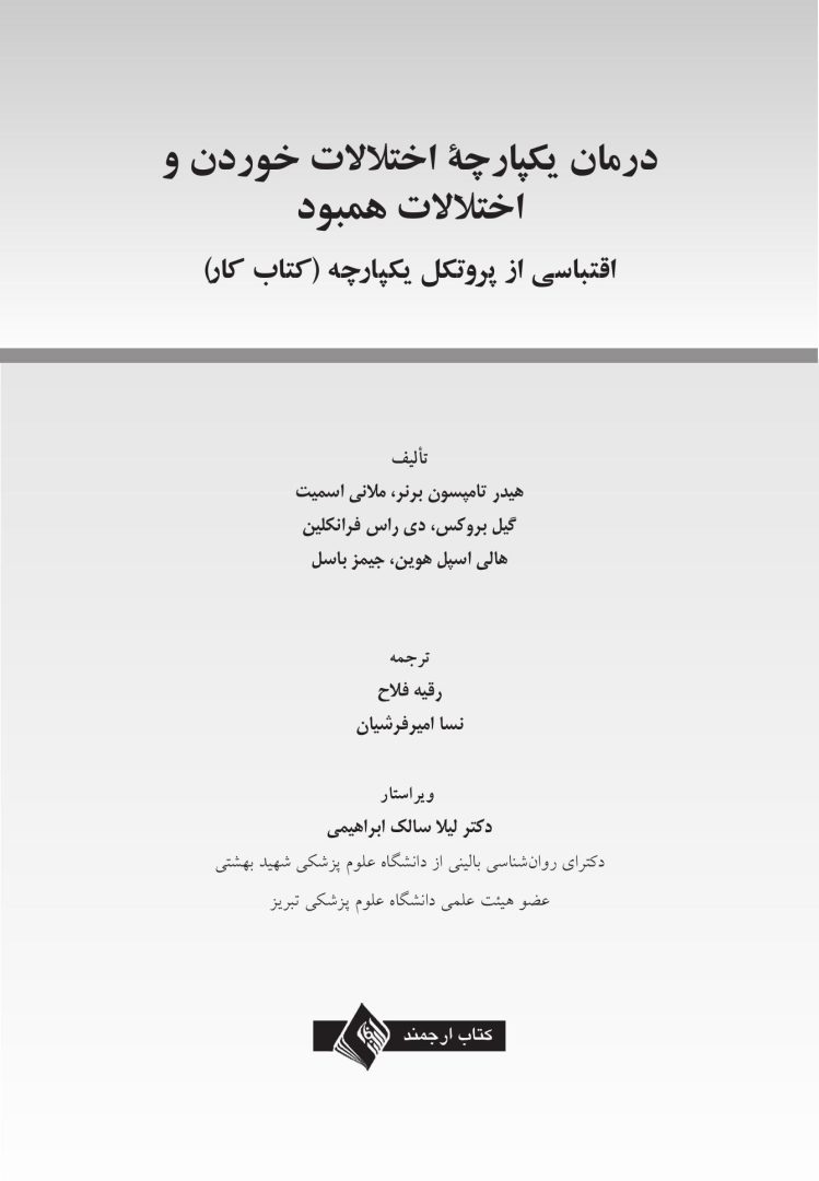 درمان یکپارچه اختلالات خوردن و اختلالات همبود - صفحه 1