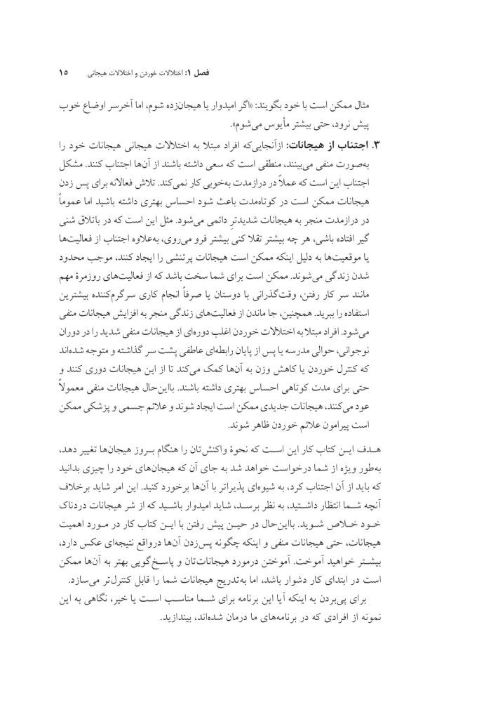 درمان یکپارچه اختلالات خوردن و اختلالات همبود - صفحه 10