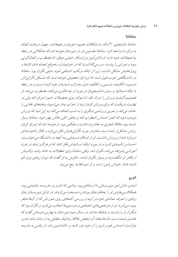 درمان یکپارچه اختلالات خوردن و اختلالات همبود - صفحه 11