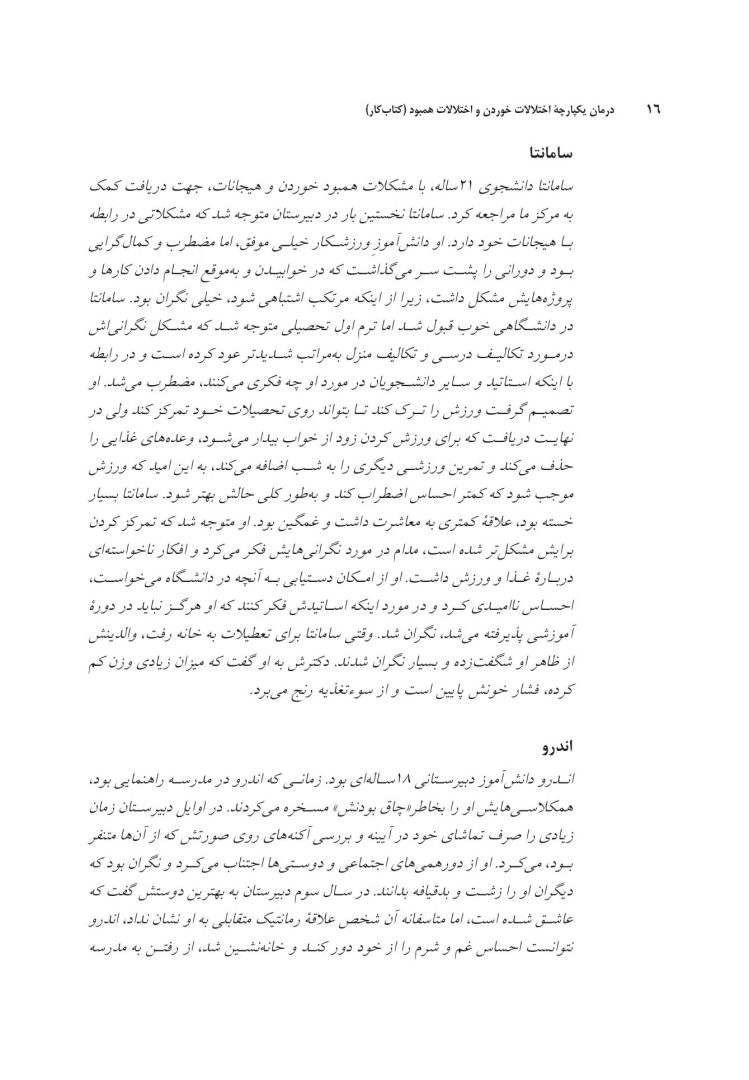 درمان یکپارچه اختلالات خوردن و اختلالات همبود - صفحه 11