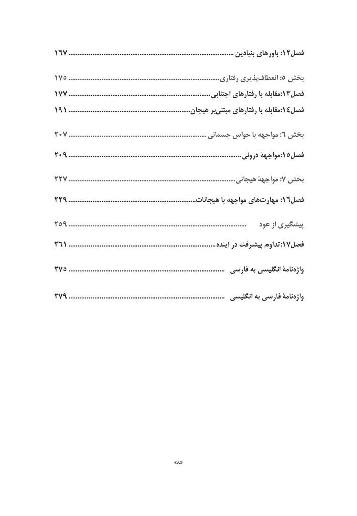 درمان یکپارچه اختلالات خوردن و اختلالات همبود - صفحه 5