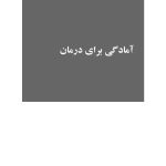 درمان یکپارچه اختلالات خوردن و اختلالات همبود - صفحه 7