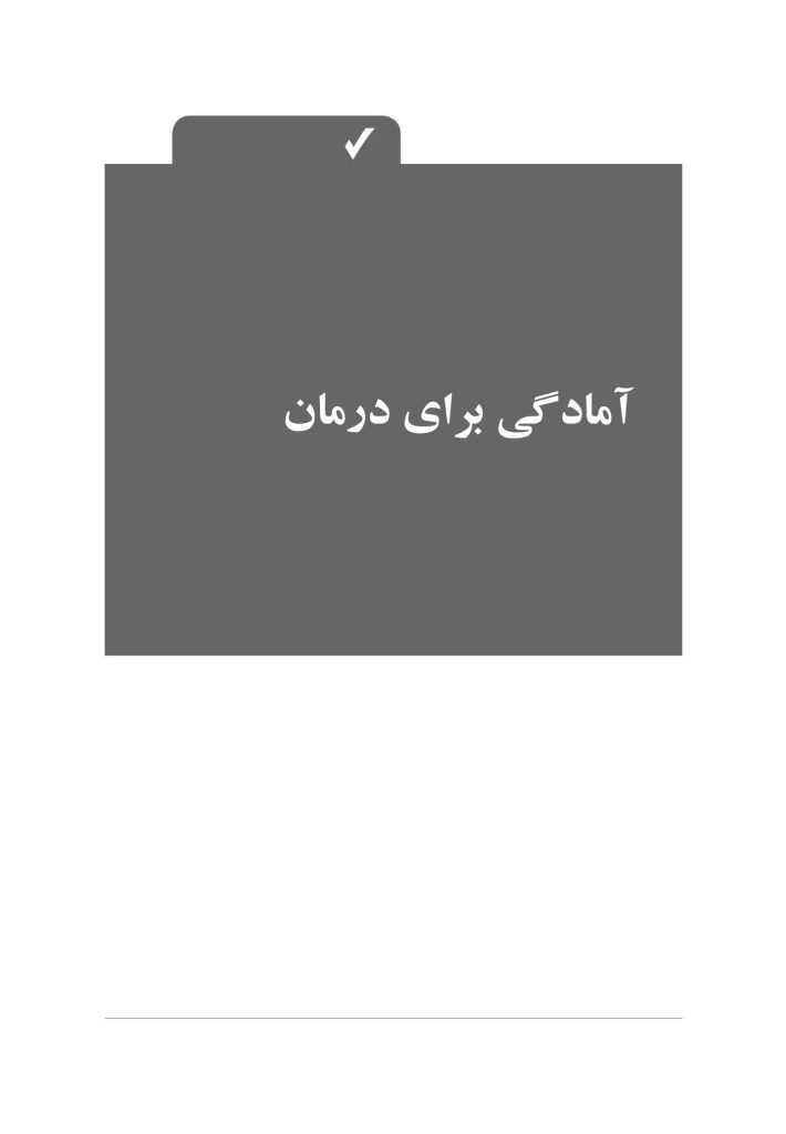 درمان یکپارچه اختلالات خوردن و اختلالات همبود - صفحه 7
